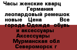 Часы женские кварц Klingel Германия леопардовый ремешок новые › Цена ­ 400 - Все города Одежда, обувь и аксессуары » Аксессуары   . Мурманская обл.,Североморск г.